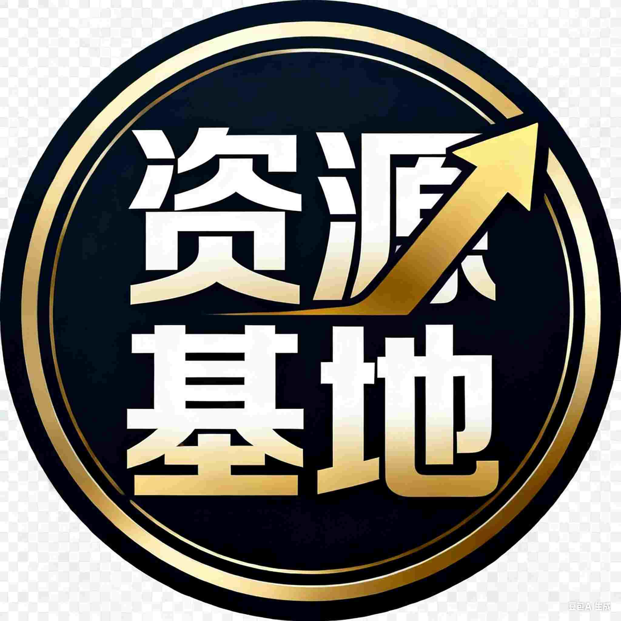 资源基地-互联网资源整合地