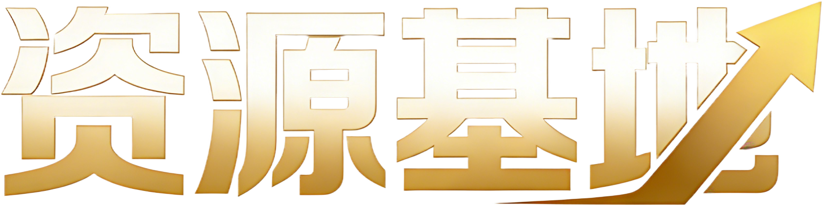 资源基地-互联网资源整合地